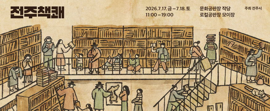 전주책쾌
2026.7.17.금-7.18.토
11:00-19:00
문화공판장 작당, 로컬공판장 모이장
주최 전주시