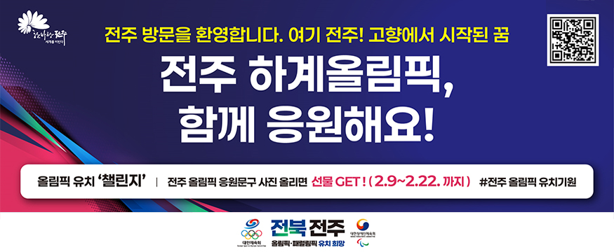 전주 방문을 환영합니다. 여기 전주! 고향에서 시작된 꿈
전주 하계올림픽, 함께 응원해요!
올림픽 유치 챌린지: 전주 올림픽 응원문구 사진 올리면 선물 GET!(2.9~2.22.까지) #전주 올림픽 유치기원