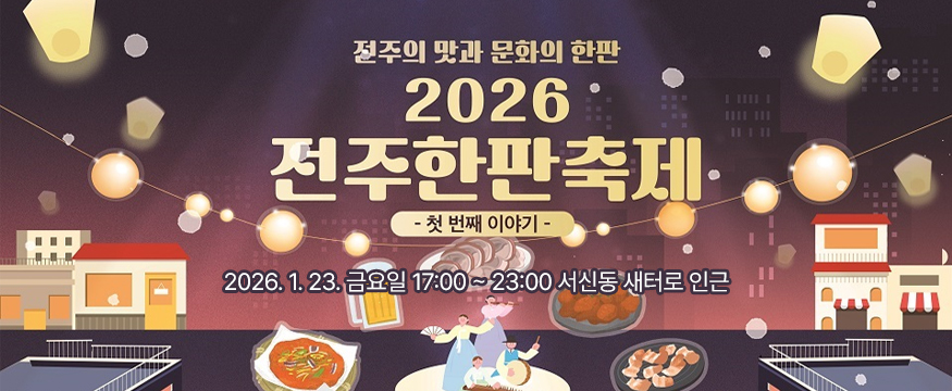 2026 전주한판축제