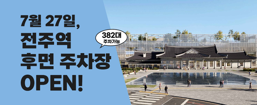 7월 27일, 전주역 후면 주차장 OPEN!
382대 주차가능