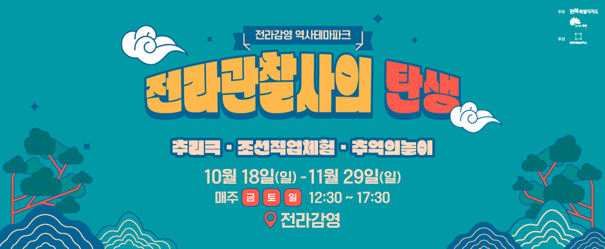 전라관찰사의 탄생