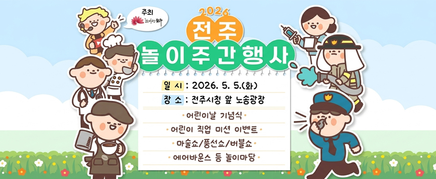 2026 전주 놀이주간 행사