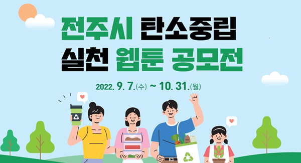 전주시 탄소중립 실천 웹툰 공모전
2022.9.7.(수)~10.31.(월)