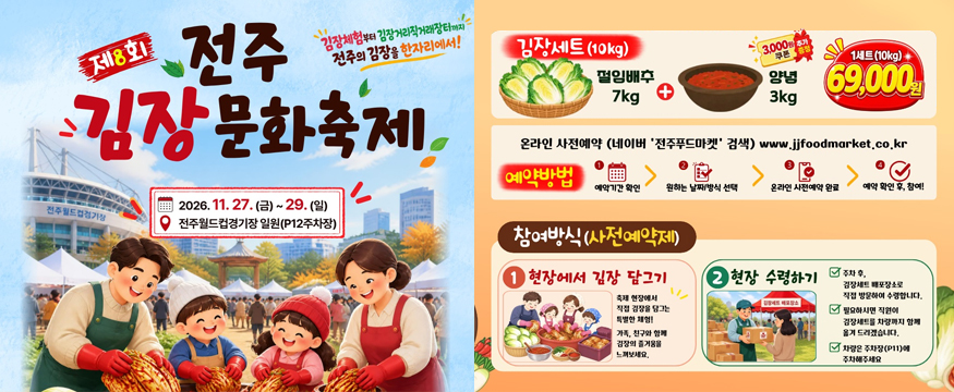 제8회 전주 김장문화축제