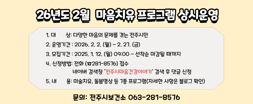 2026년도 2월 마음치유 프로그램 상시운영