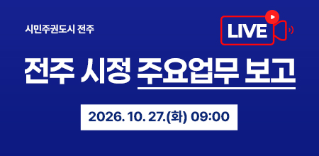 전주 시정 주요업무 보고