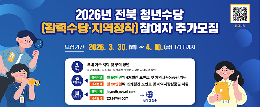2026년 전북 청년수당 참여자 추가모집