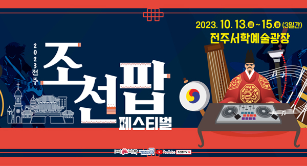 2023 전주 조선팝 페스티벌
2023.10.13.금~15.일(3일간)
전주서학예술광장