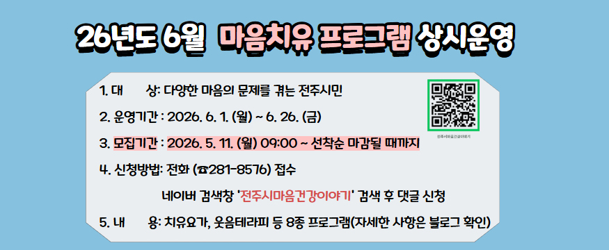 26년도 6월 마음치유 프로그램 상시운영