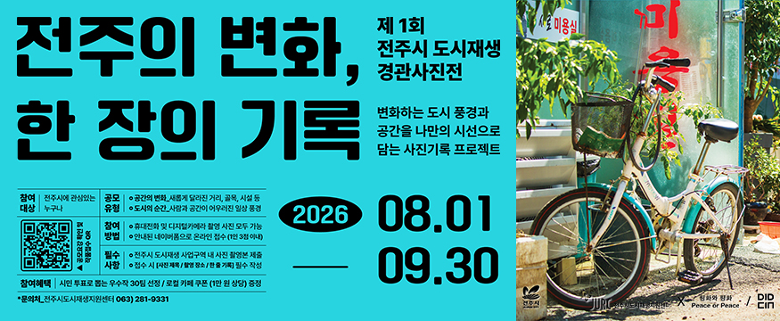 전주의 변화, 한장의 기록
제1회 전주시 도시재생 경관사진전
2026 08.01 ~ 09.30
