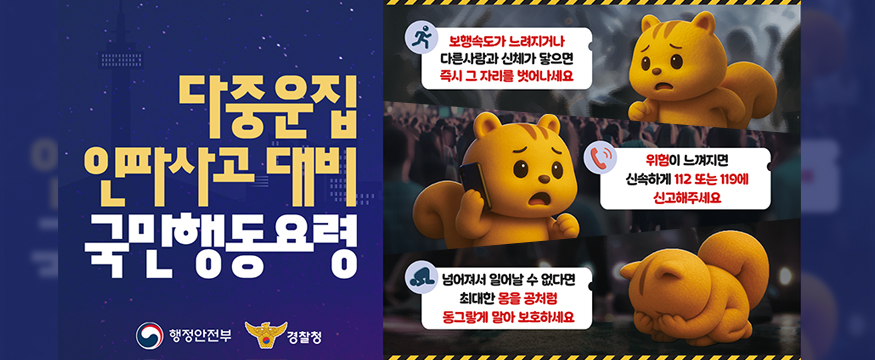 다중운집 인파사고 대비 국민행동요령