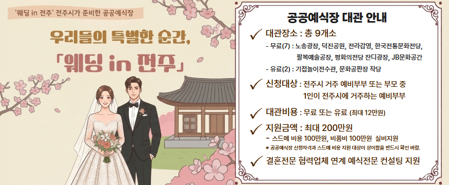 웨딩in전주 전주시가 준비한 공공예식장