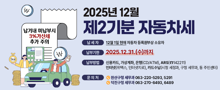 2025년 12월 제2기분 자동차세
