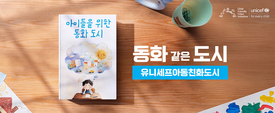 아이들을 위한 동화 도시
동화같은 도시 유니세프 아동친화도시
