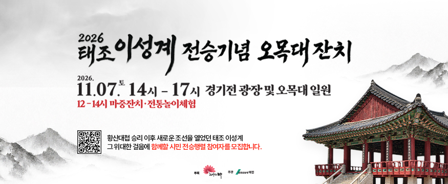 2026 태조 이성계 전승기념 오목대잔치