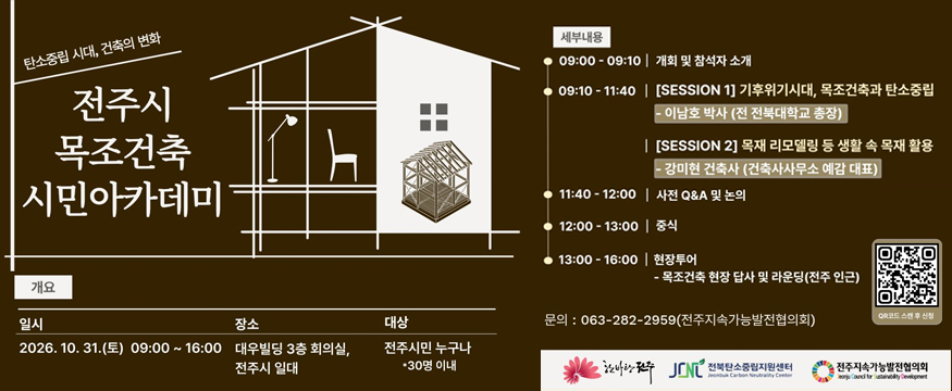 전주시 목조건축 시민아카데미