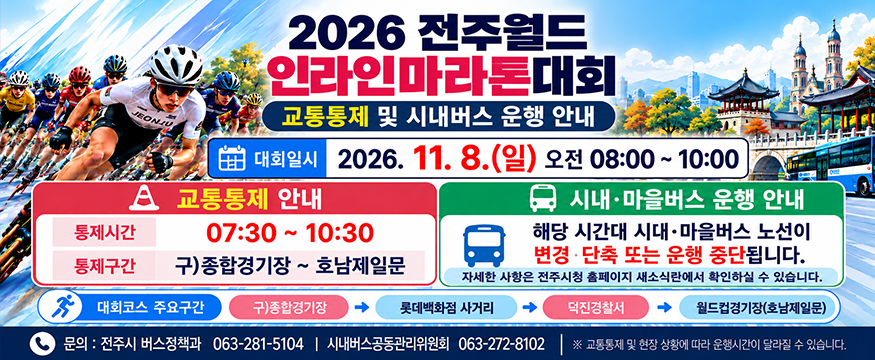 2026 전주월드 인라인마라톤대회
대회일시 2026.11.8(일) 오전 08:00 ~ 10:00