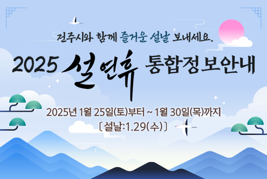 2025 설연휴 통합정보 안내