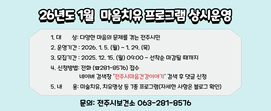 26년도 1월 마음치유 프로그램 상시운영