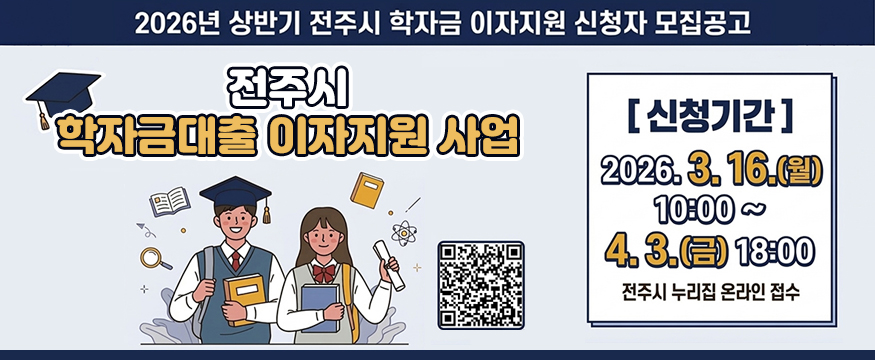 2026년 상반기 전주시 학자금 이자지원 신청자 모집