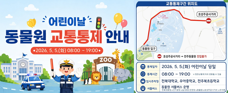 어린이날 동물원 교통통제 안내