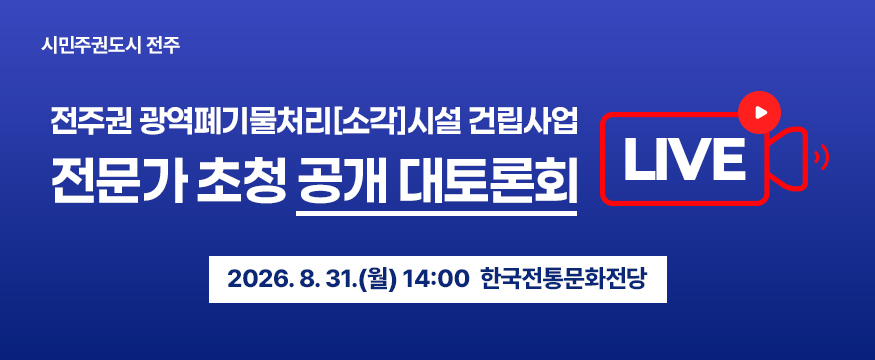 전주권 광역폐기물처리[소각]시설 건립사업 전문가 공개 대토론회 LIVE