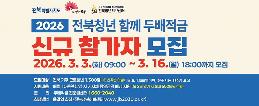 2026 전북청년 함께 두배적금 신규 참가자 모집