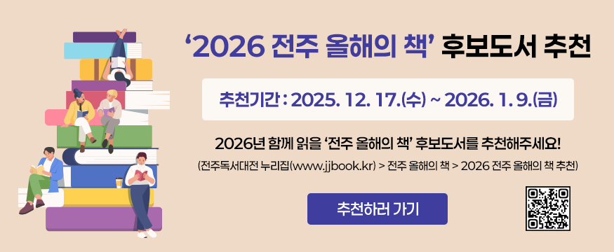 2026 전주 올해의 책 추천
