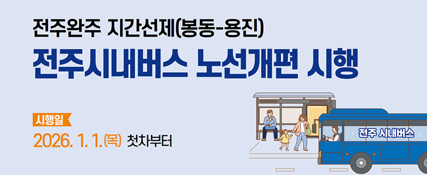 전주-완주 시내버스 지간선제 노선개편 시행