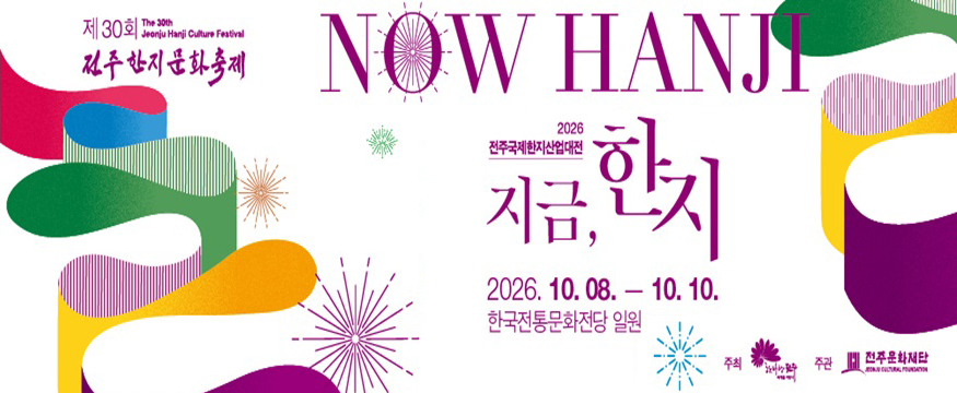 제30회 전주한지문화축제