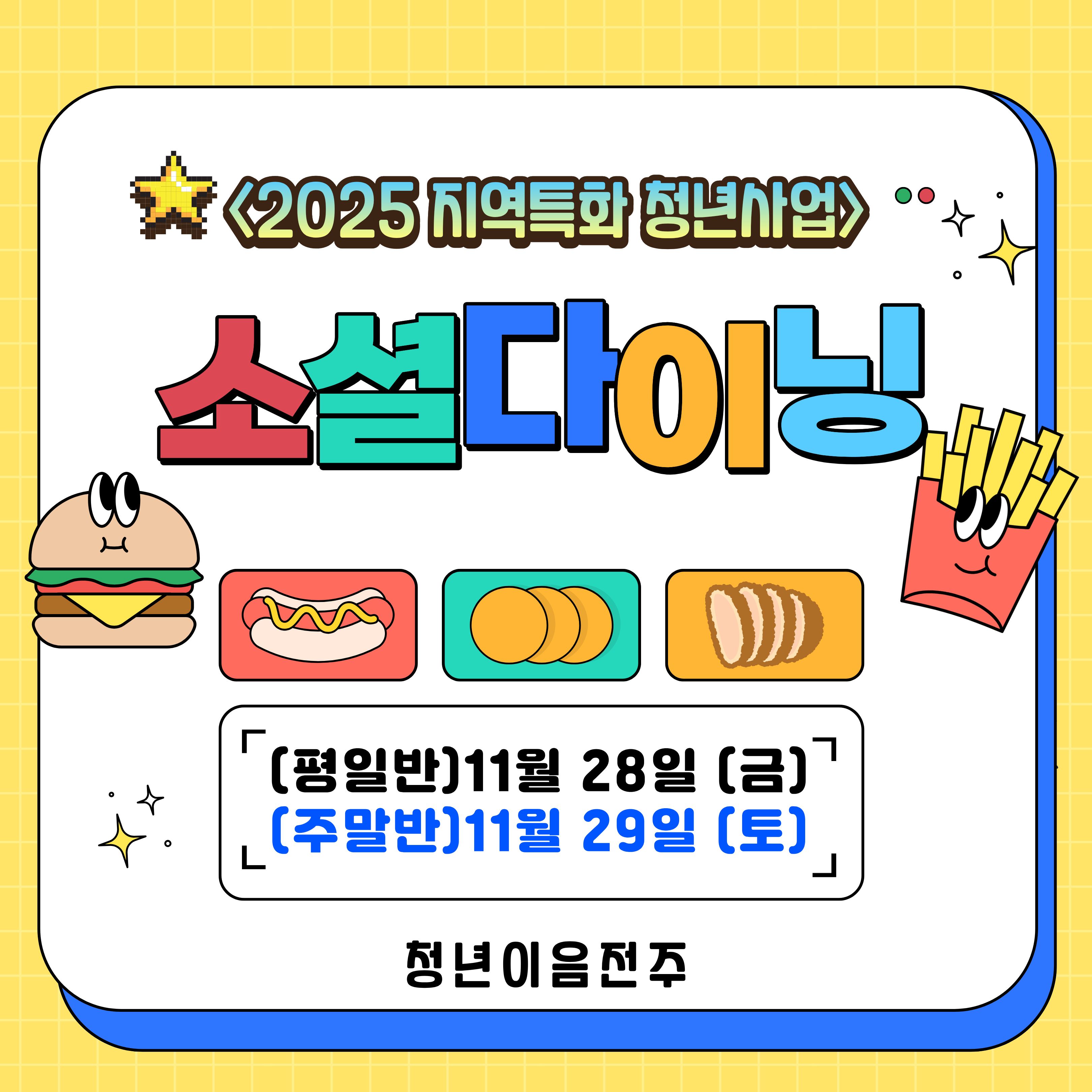 [청년이음전주] 11월 소셜다이닝 및 네트워킹 프로그램 참여자 모집 안내