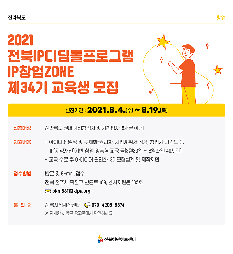 2021 IP디딤돌프로그램 IP창업ZONE 제 34기 교육생 모집