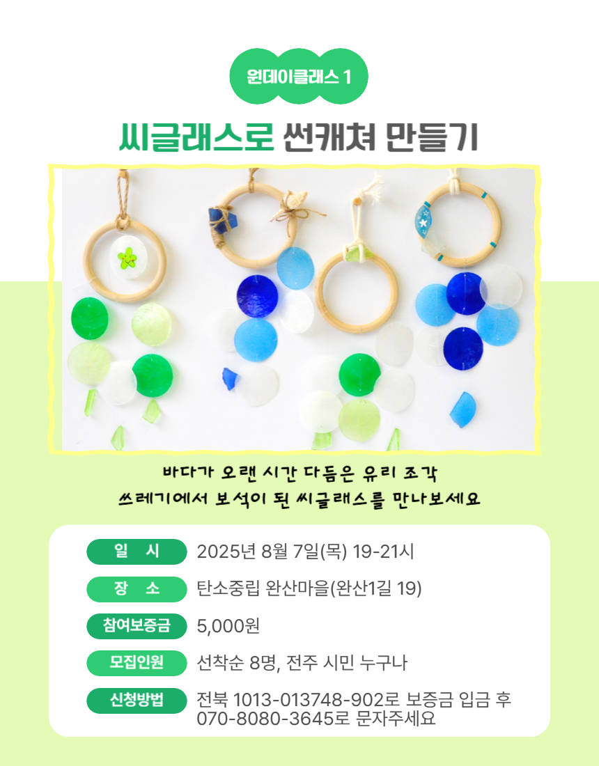 [탄소중립완산마을] 원데이클래스 참여자 모집