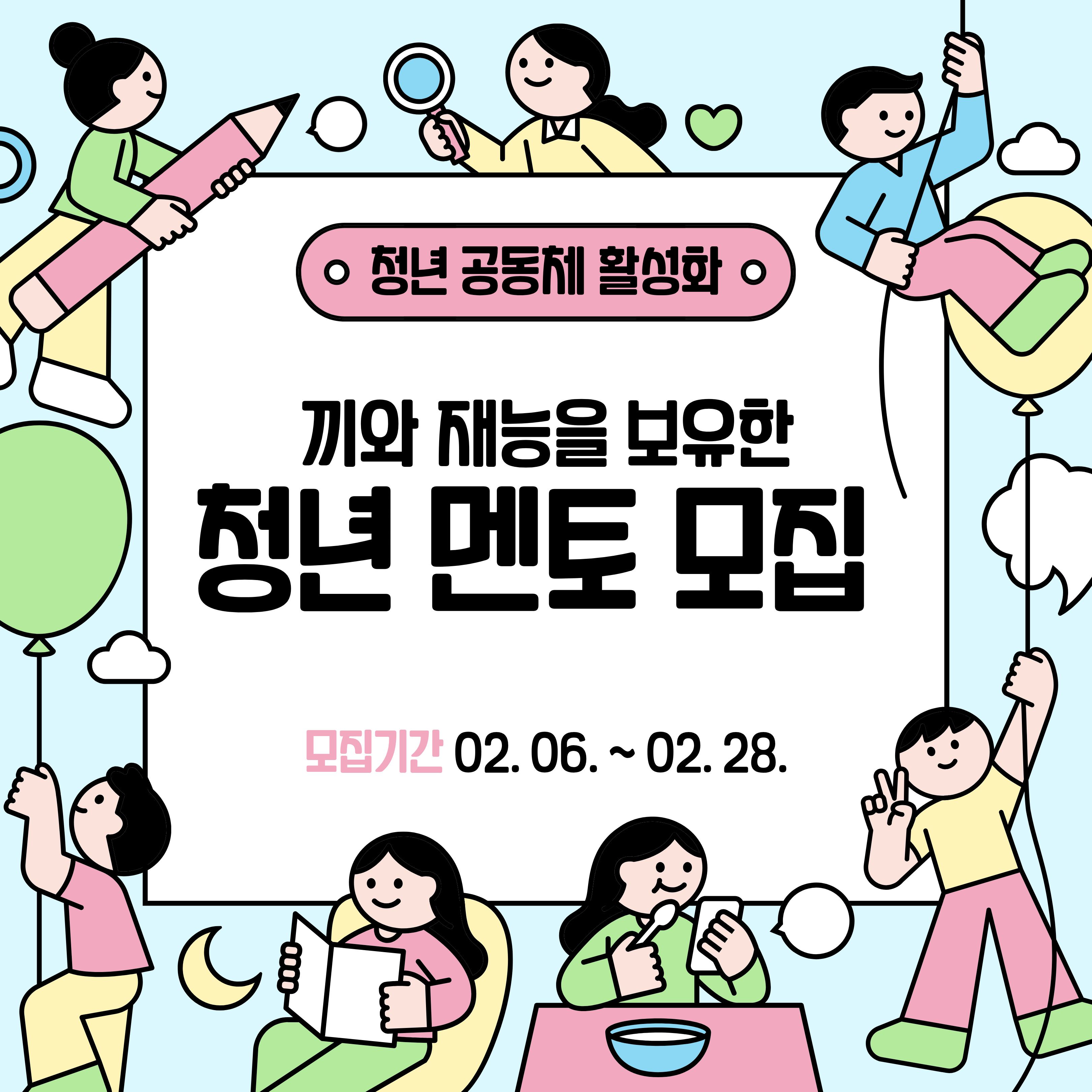 [청년이음전주] 청년 공동체 활성화 지원 청년 멘토 모집기간 연장