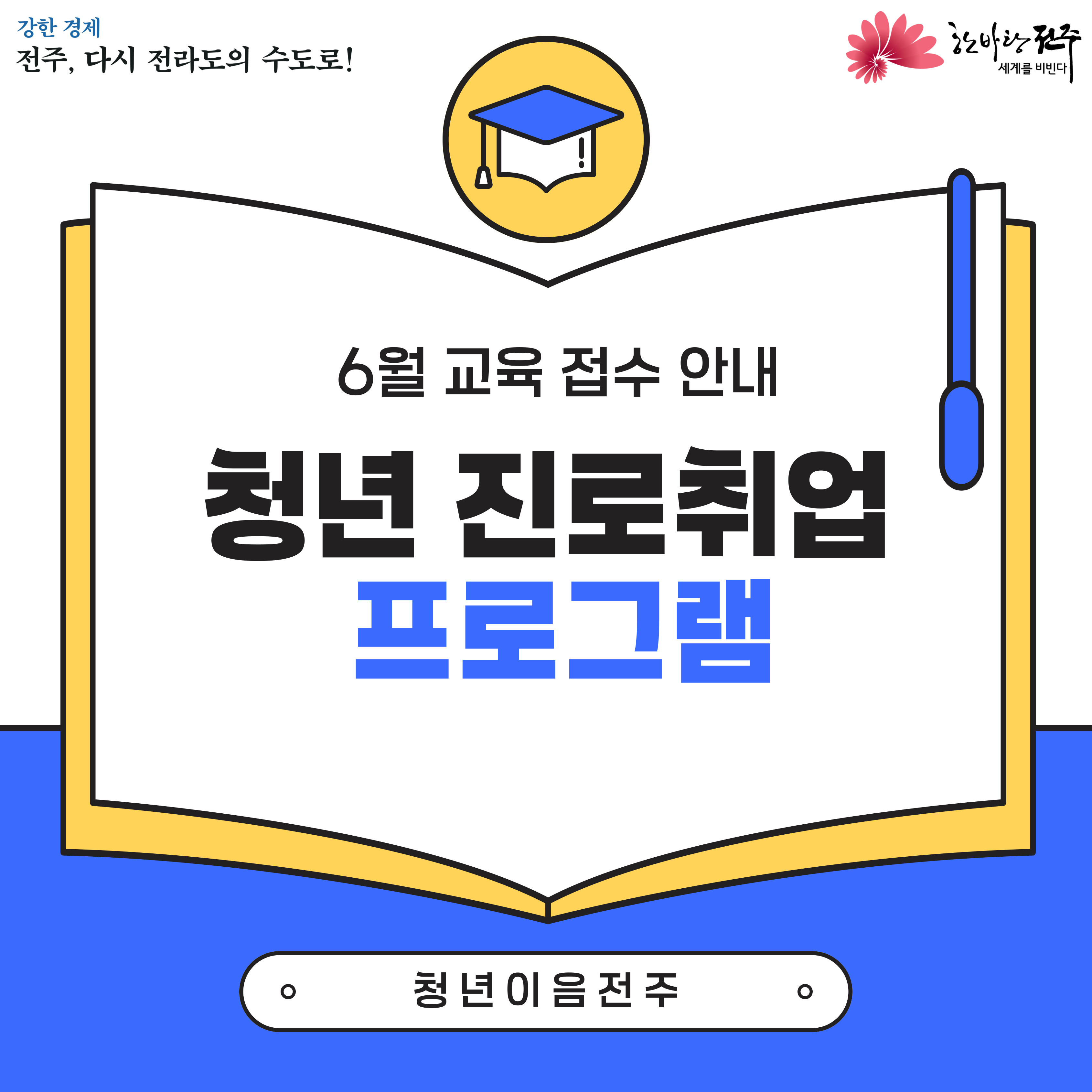 [청년이음전주] 6월 역량강화(진로/취업) 프로그램 참여자 모집