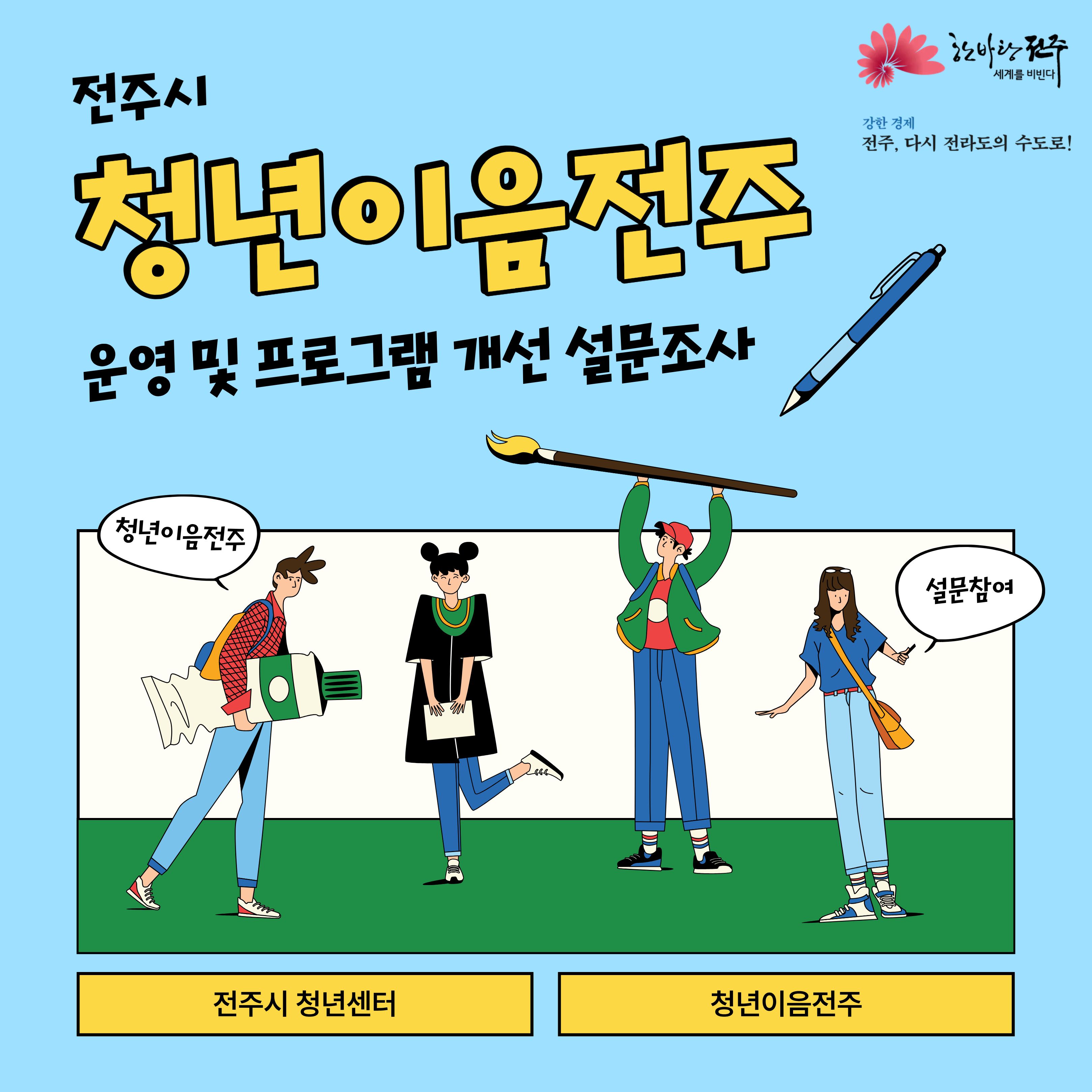[청년이음전주] 청년이음전주 운영 및 프로그램 개선 설문조사 진행(~10.31.)