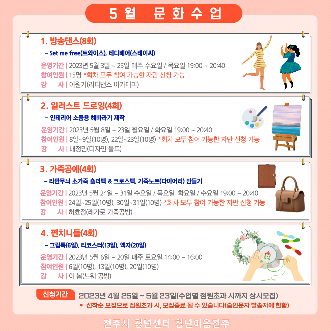 [청년이음전주] 2023년 상반기(4~6월) 문화수업 프로그램 안내