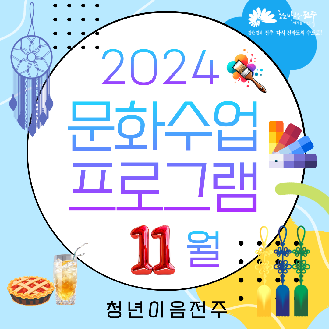 [청년이음전주] 2024년 청년이음전주 문화수업 11월 프로그램 신청안내(모집마감)