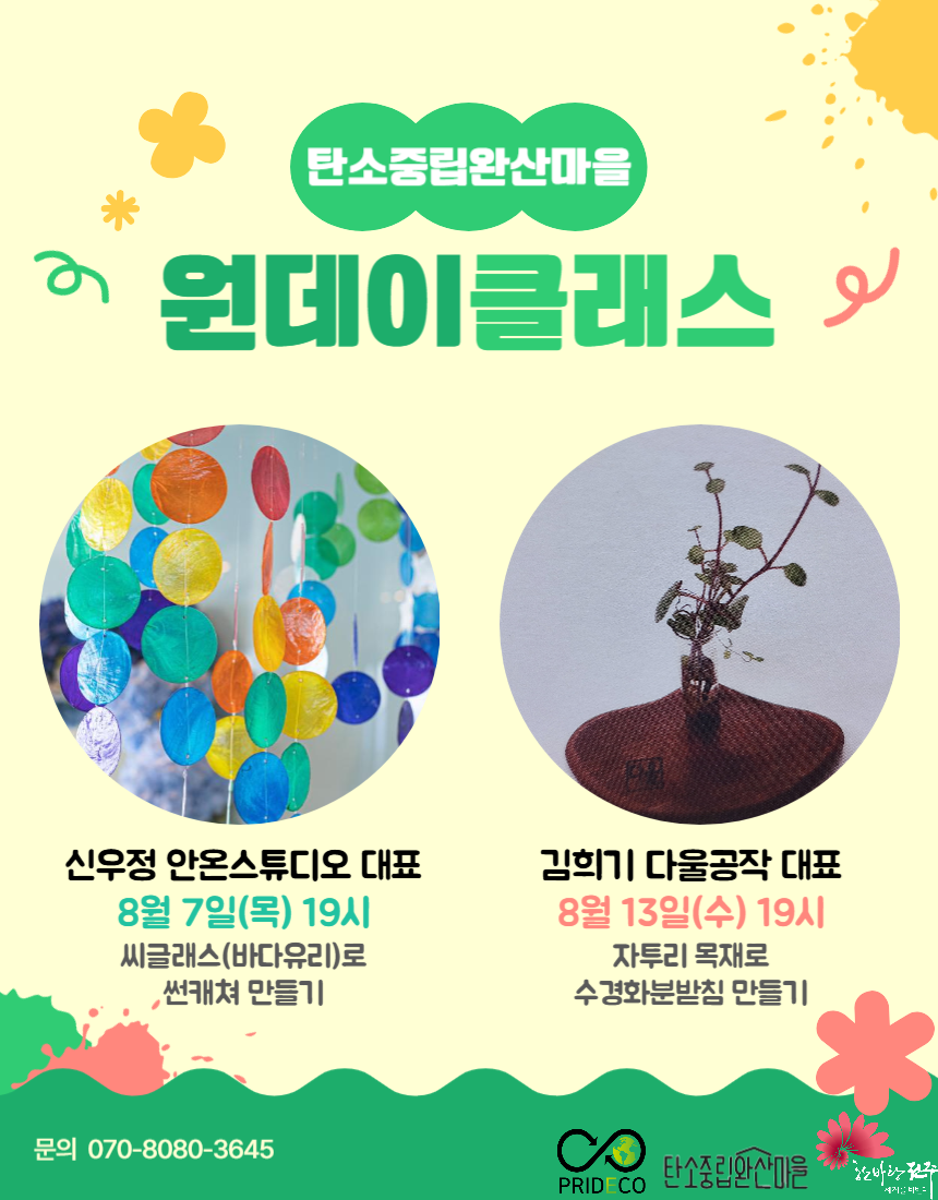 [탄소중립완산마을] 원데이클래스 참여자 모집