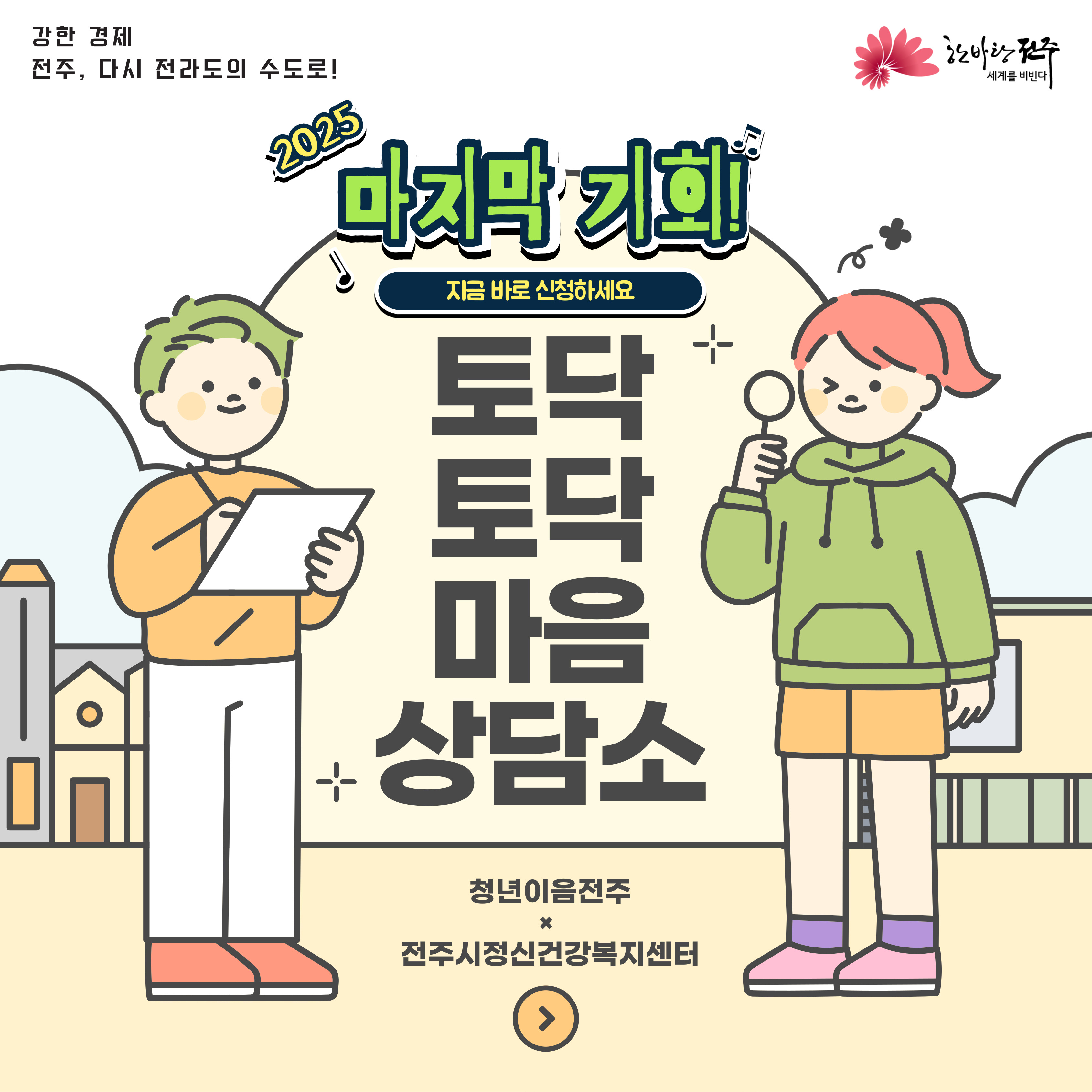 [청년이음전주] '토닥토닥 마음상담소' 프로그램 참여자 모집 안내