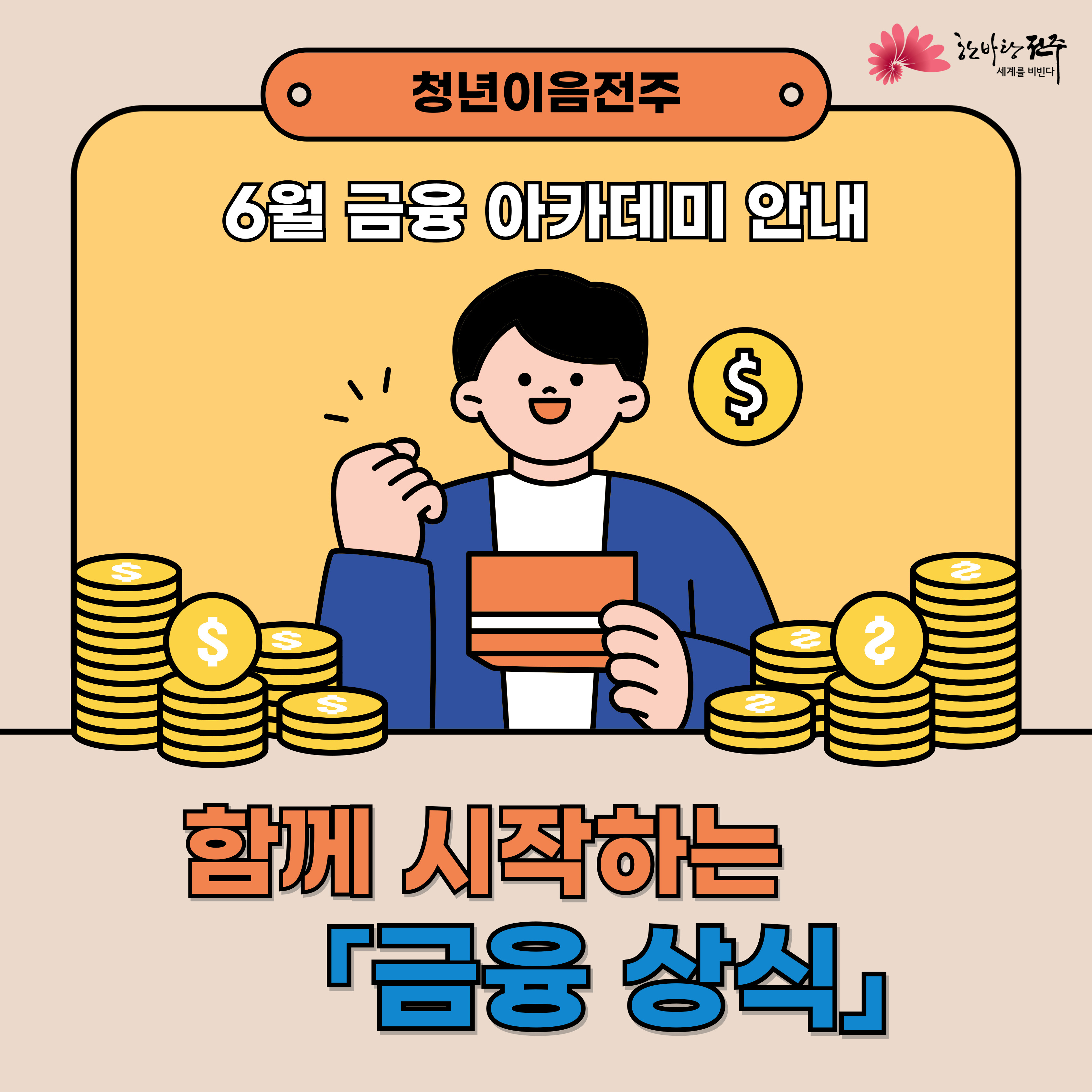 [청년이음전주] 청년 금융 아카데미 6월 프로그램 신청 안내