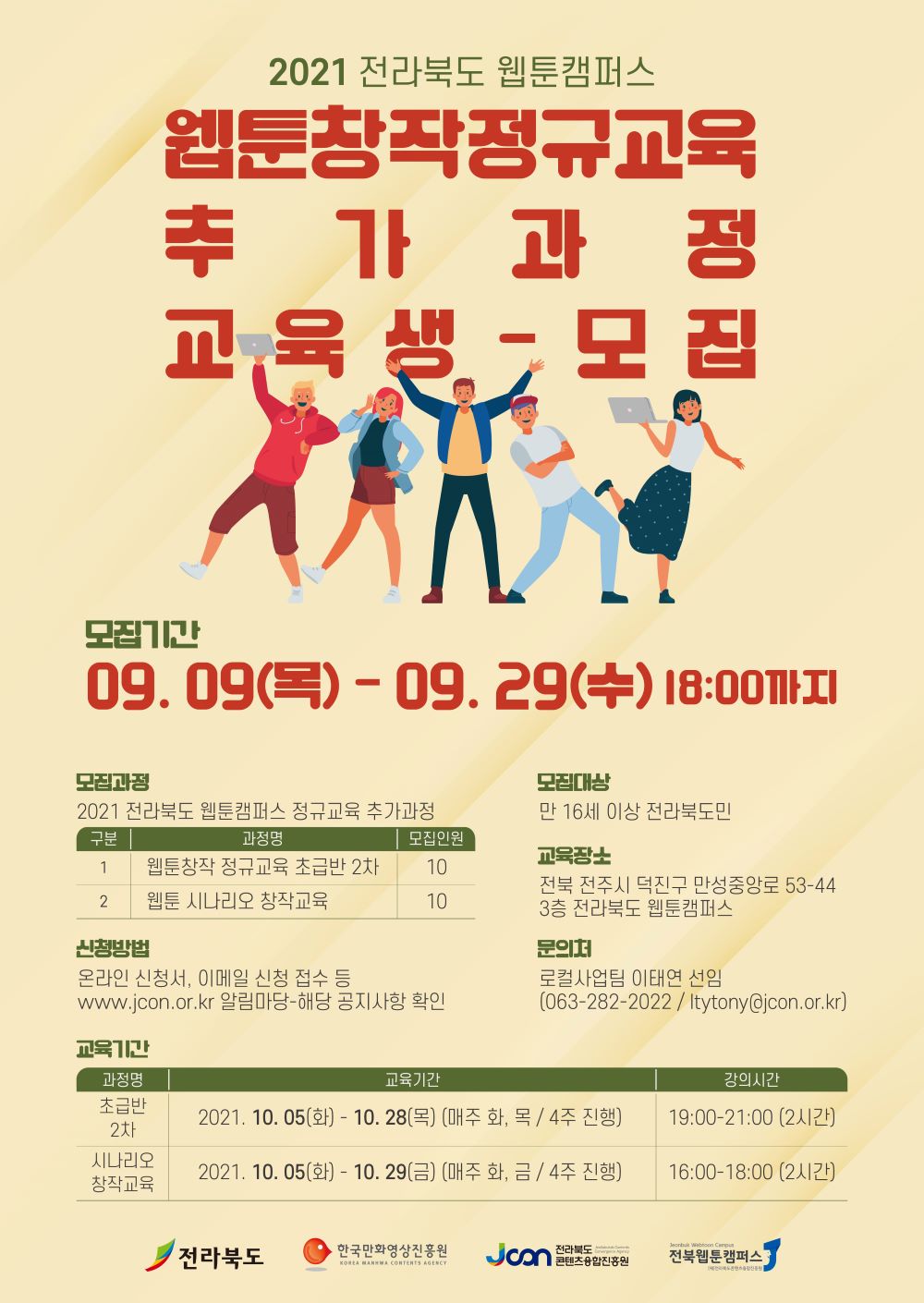 2021 전라북도 웹툰캠퍼스 정규교육 추가과정 교육생 모집