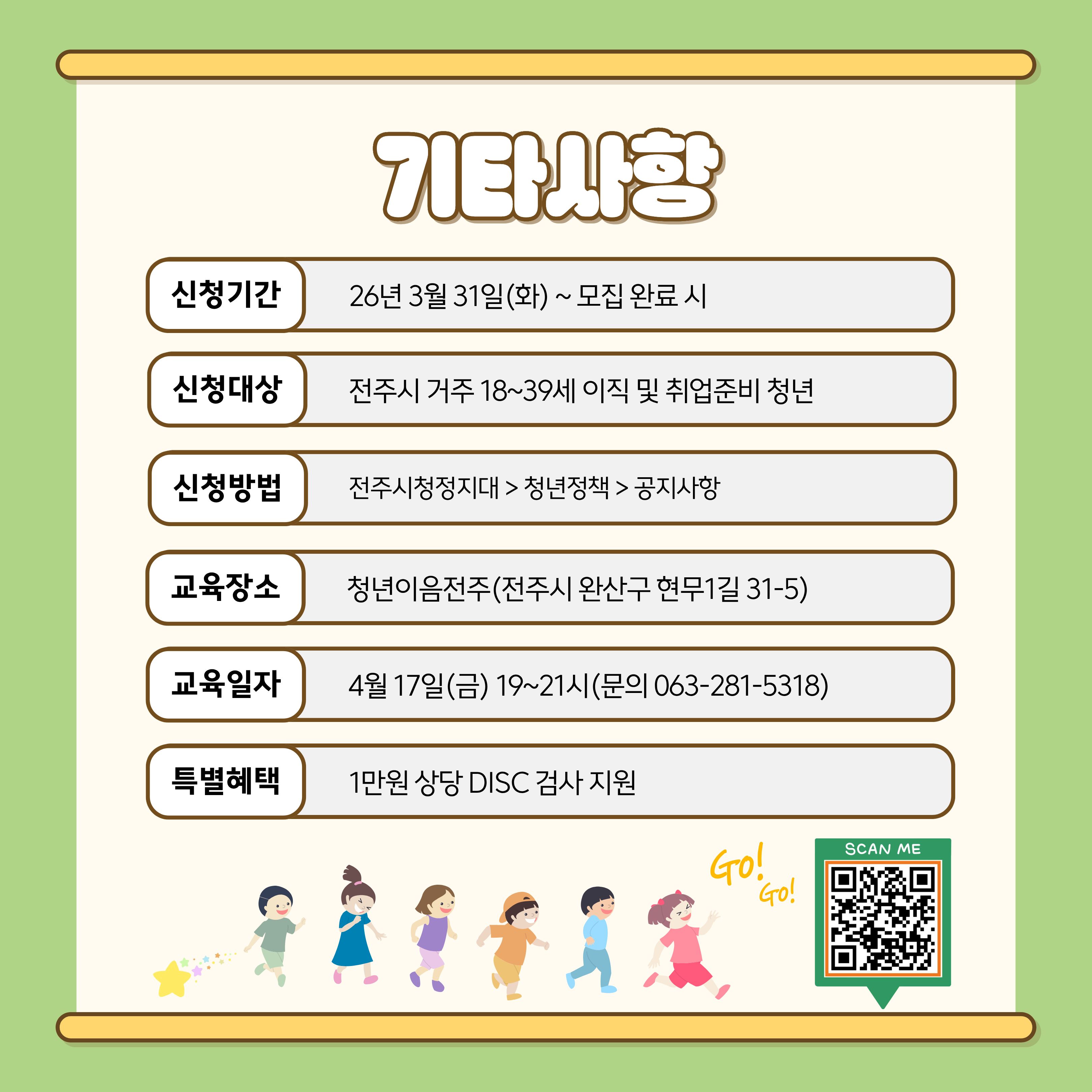 [청년이음전주] 4월 자신감·자기효능감 회복 프로그램(DISC)