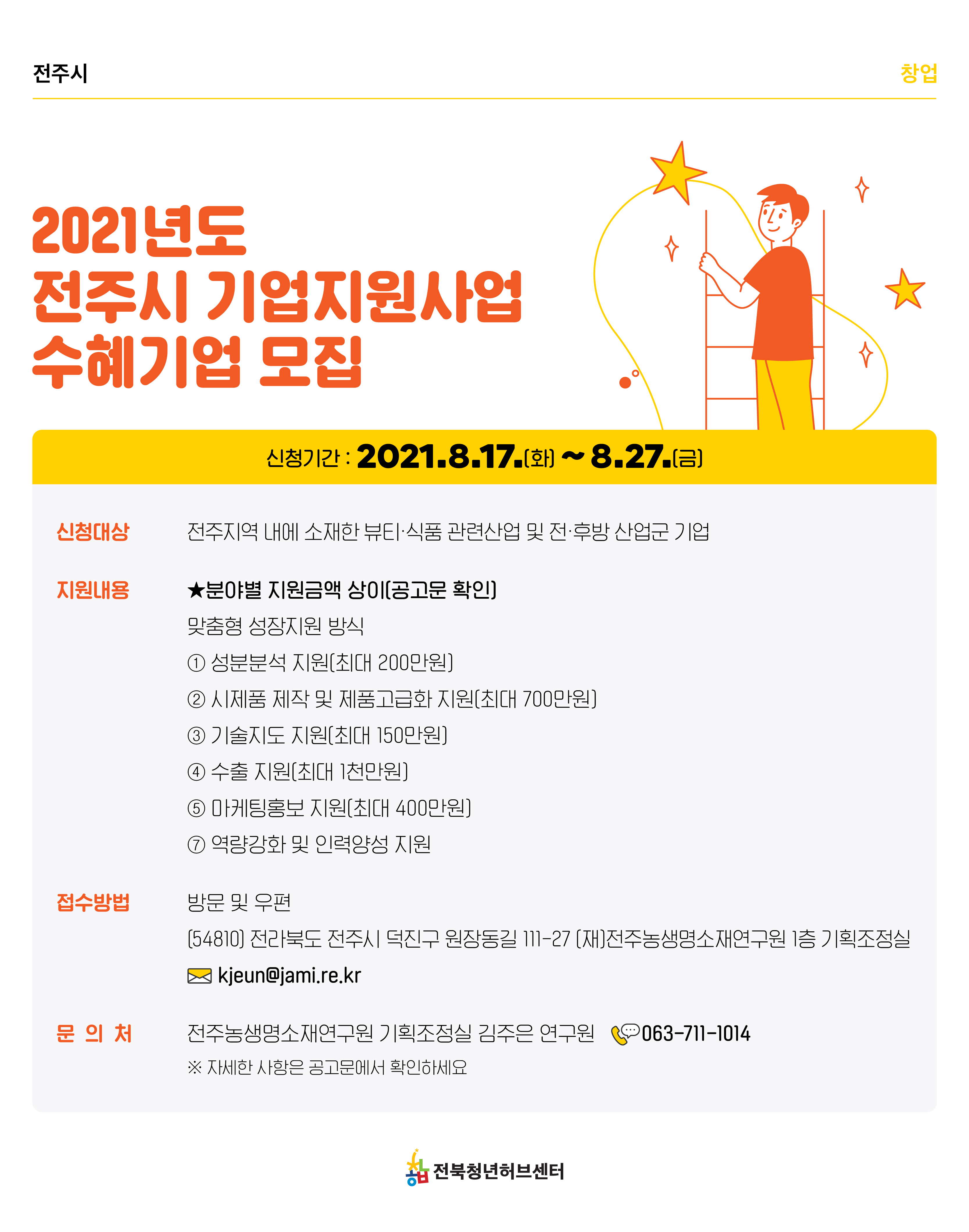 2021 전주시 기업지원사업 수혜기업 모집