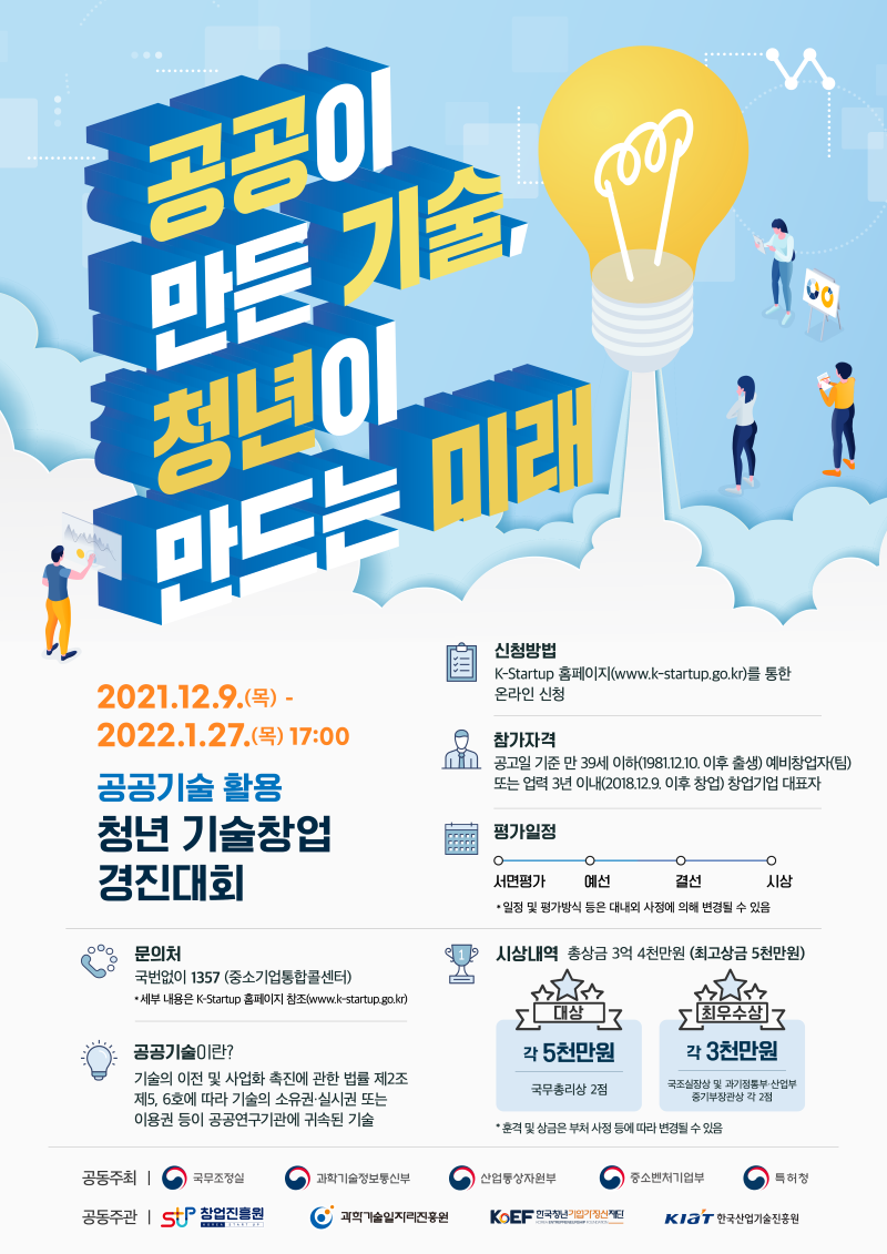 공공기술활용 청년 기술창업 경진대회