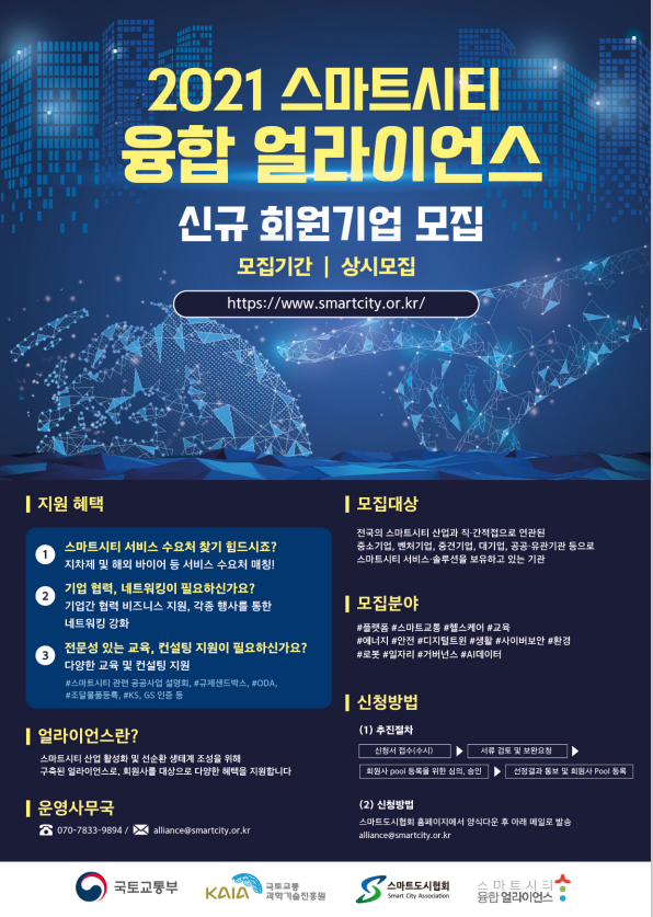[스마트도시협회] 2021년도 스마트시티 융합 얼라이언스 신규 회원기업 모집공고
