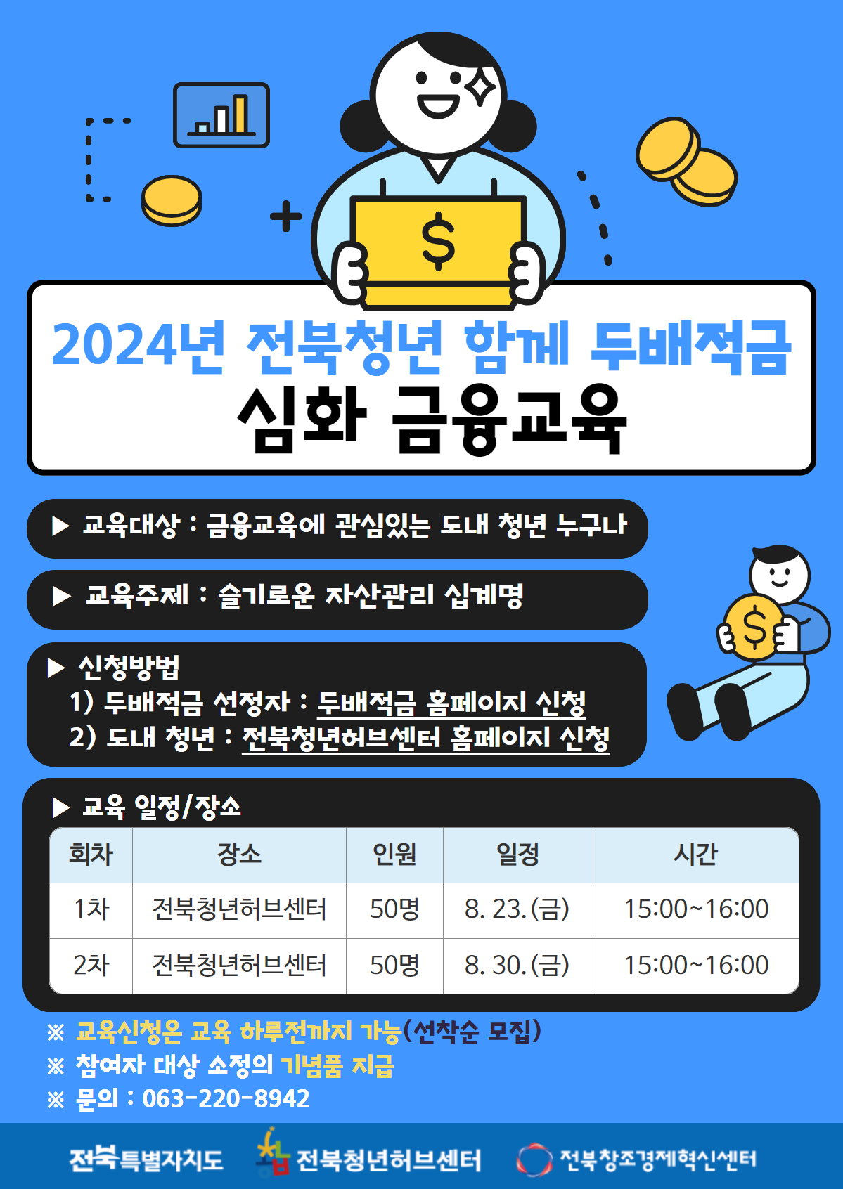 [전북청년허브센터] 자산관리 금융교육