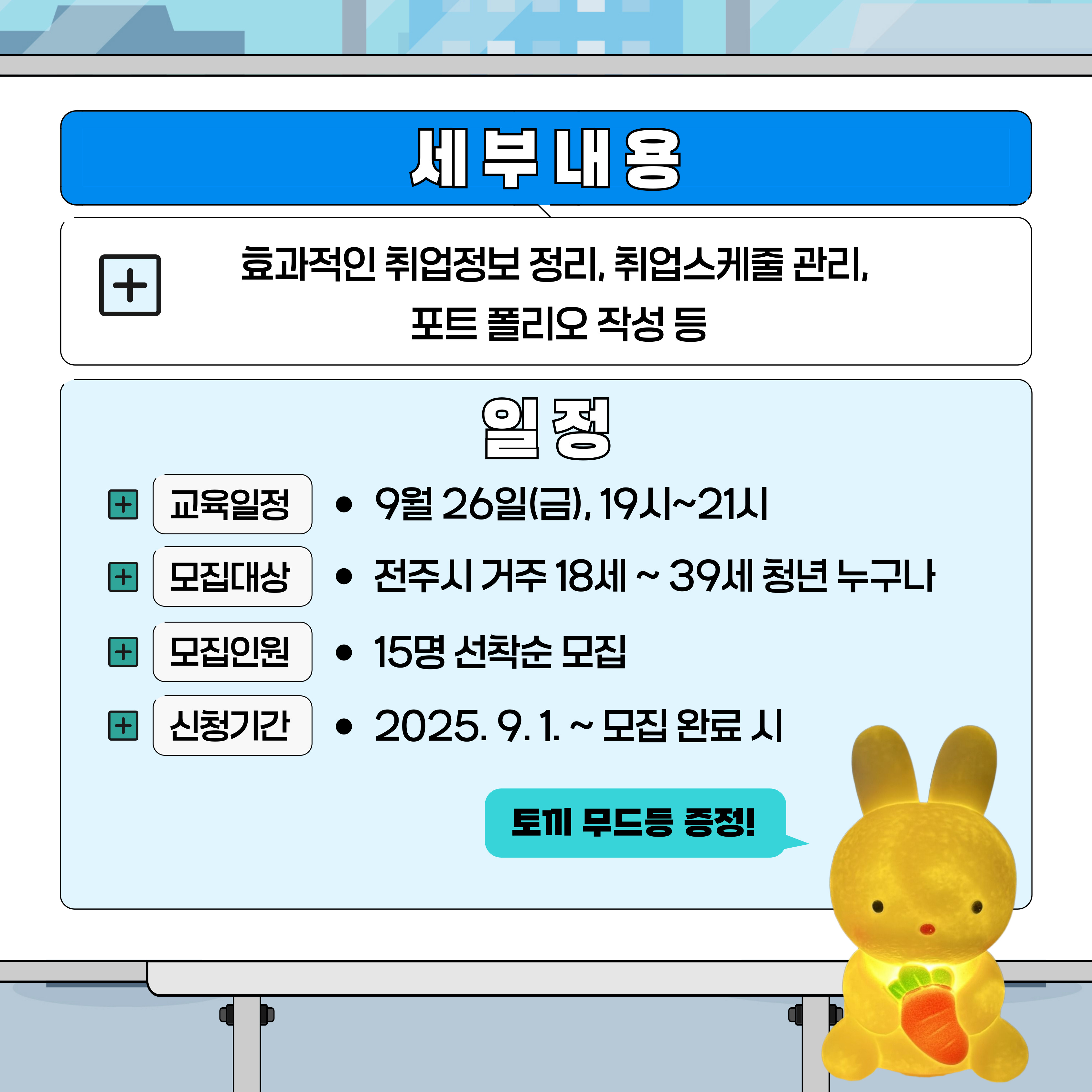 [청년이음전주 X 전북여성가족재단] 9월 청년 특화 프로그램(취업 계획 수립을 위한 노션 활용) 모집 안내