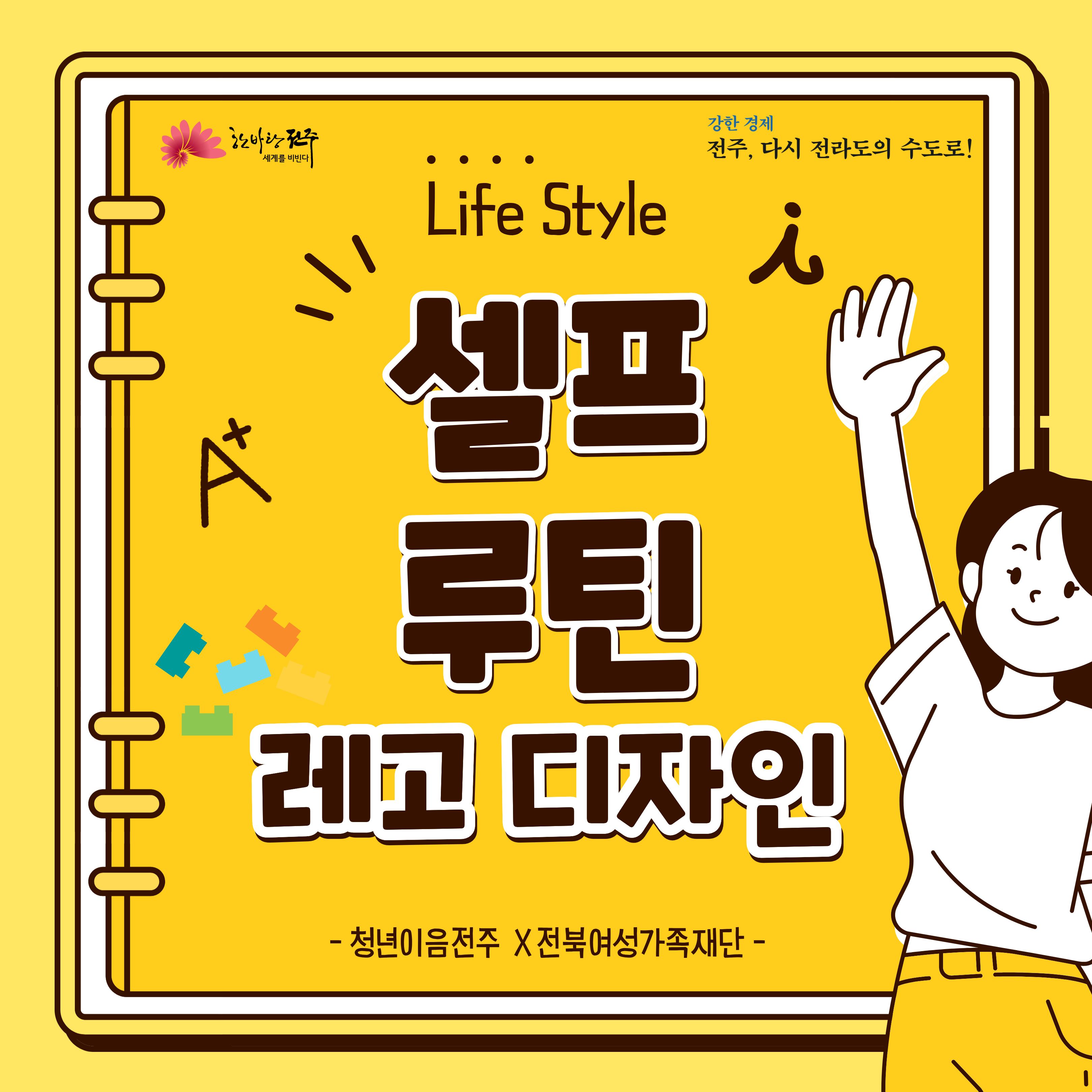 [청년이음전주X전북여성가족재단] 10월 '나의 셀프루틴 만들기 (with 레고 디자인 활동) 교육' 참여자 모집 안내