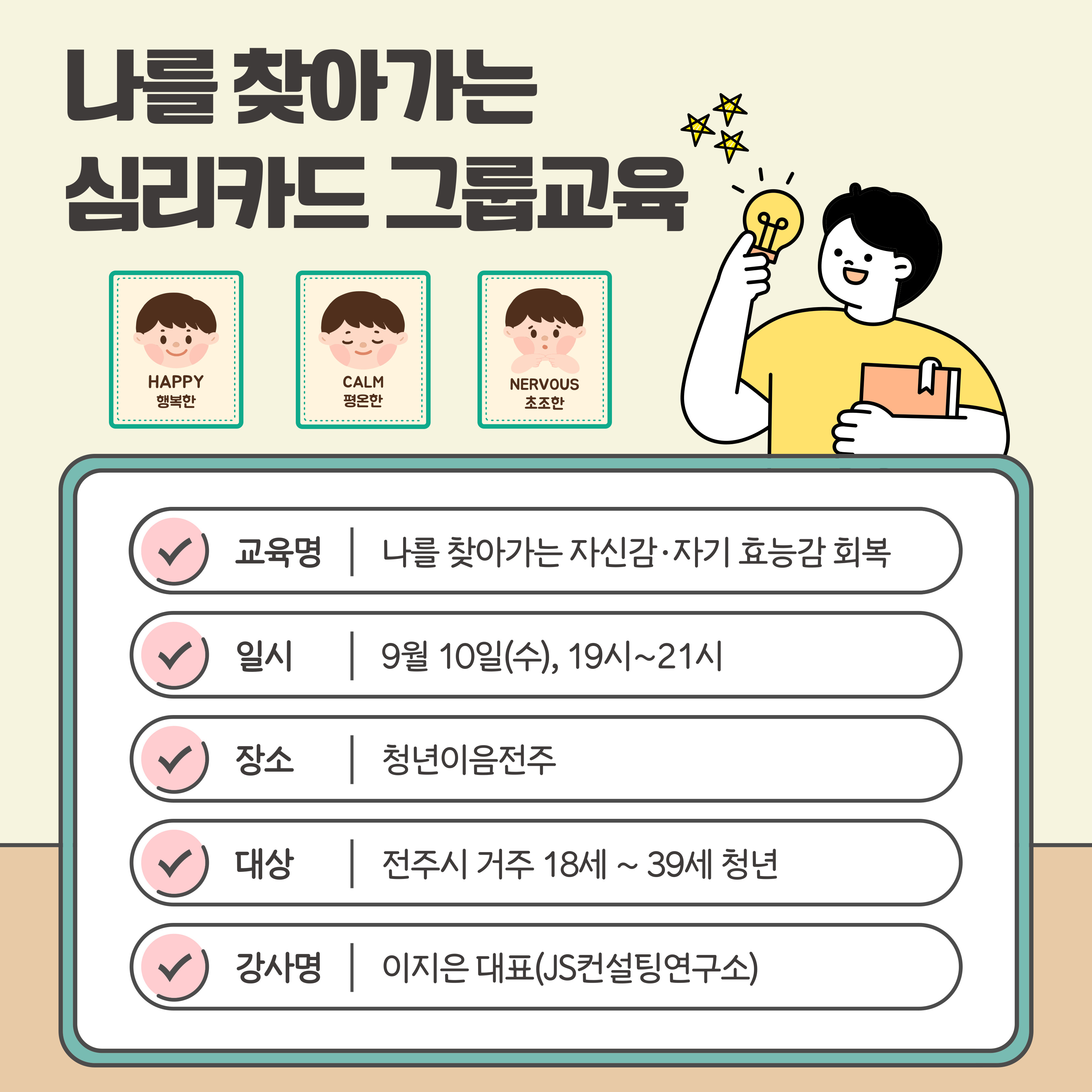 [청년이음전주 X 전북여성가족재단] 9월 청년 특화 프로그램(자신감&자기효능감 향상을 위한 심리카드 활용 그룹 교육) 모집 안내
